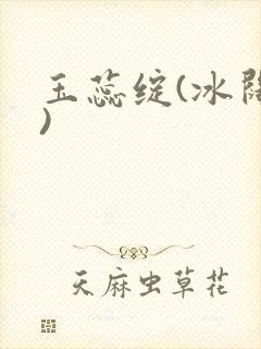 玉蕊绽(冰阔落)