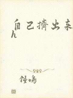 自己挤出来樱桃h