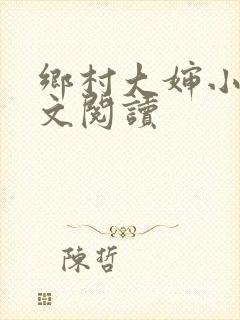 乡村大婶小说全文阅读