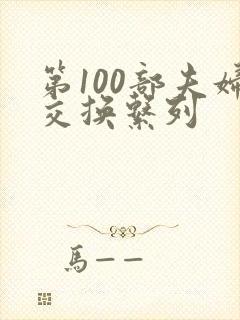 第100部夫妇交换系列