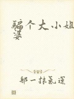 骗个大小姐当老婆