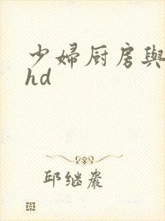 少妇厨房与子伦hd