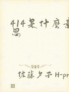 414是什么意思