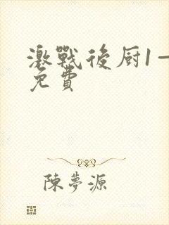 激战后厨1—5免费