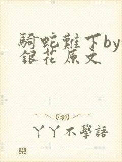 骑蛇难下by金银花原文