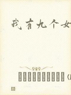 我有九个女徒弟