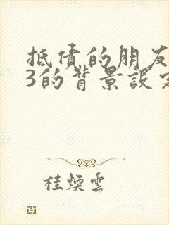 抵债的朋友麦子3的背景设定