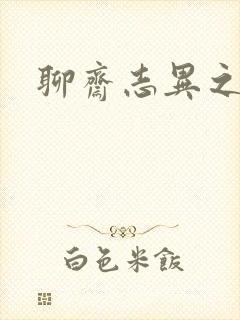 聊斋志异之阿宝