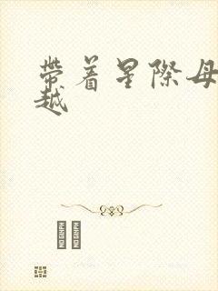 带着星际母舰穿越