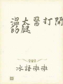 温太医打开眉庄的腿