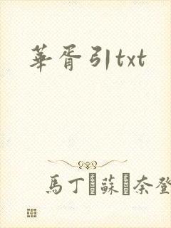 华胥引txt