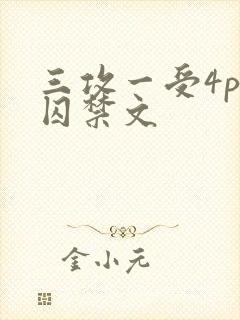 三攻一受4p肉囚禁文