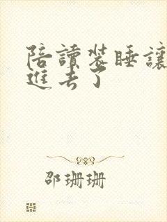 陪读装睡让他滑进去了