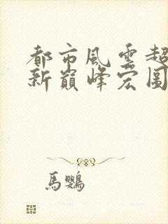 都市风云超前更新巅峰宏图