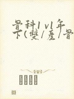 骨科1 v1年下(双/产/骨科年下)