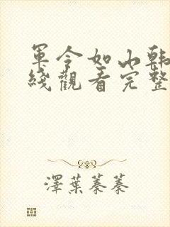 军令如山韩剧在线观看完整版