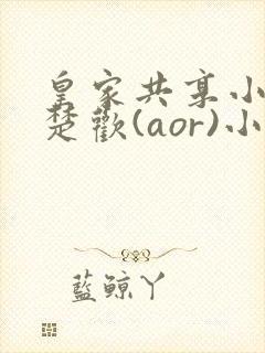 皇家共享小公主楚欢(aor)小说