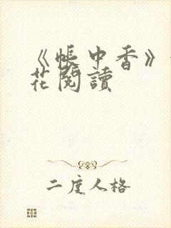 《帐中香》金银花阅读