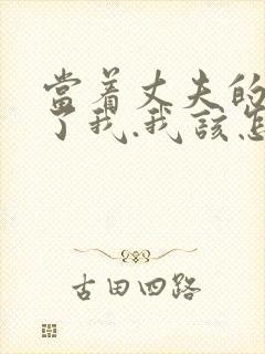 当着丈夫的面要了我.我该怎么办