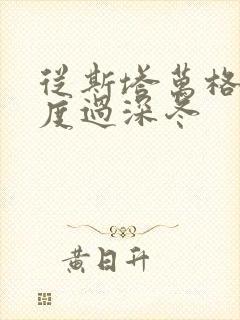 从斯塔万格与你度过深冬