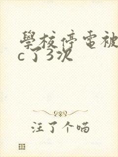 学校停电被同桌c了3次