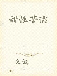 甜性苦涩
