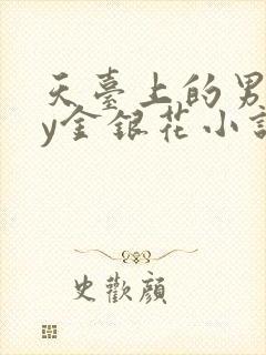 天台上的男主by金银花小说免费阅读