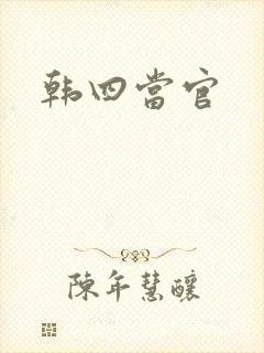 韩四当官