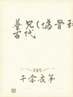 养兄(伪骨科)古代