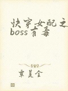 快穿女配之反派boss有毒