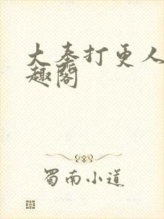 大奉打更人 笔趣阁