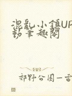混乱小镇UP活动笔趣阁