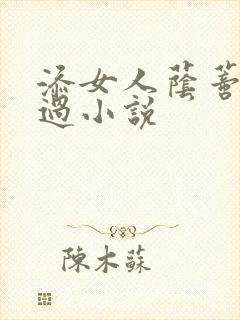 添女人荫蒂全部过小说