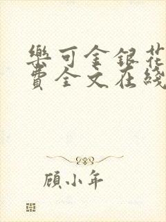 乐可金银花露免费全文在线阅读