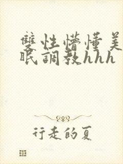 双性懵懂美人催眠调教hhh