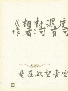 《相对湿度》 作者:可有可无