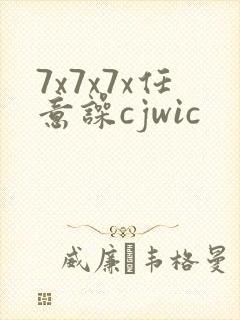7x7x7x任意噪cjwic