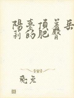 阳台顶着岳刘晓莉的肥臀