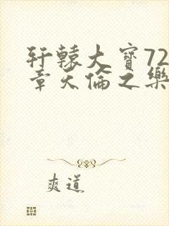 轩辕大宝720章天伦之乐