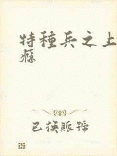 特种兵之上你成瘾