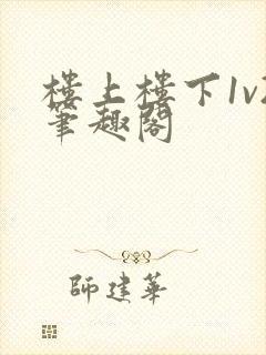 楼上楼下1v2笔趣阁