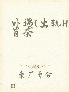 外遇(出轨H)肖奈