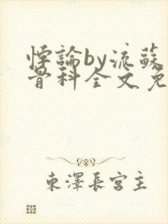 悖论by流苏 骨科全文免费阅读