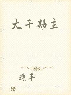 大千劫主