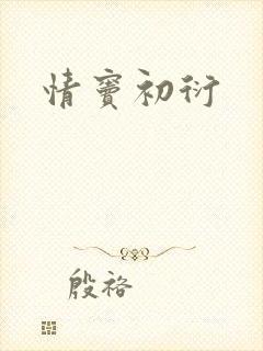 情窦初衍