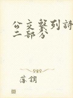 公交系列诗晴第二部分