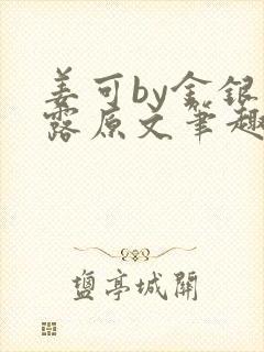 姜可by金银花露原文笔趣阁