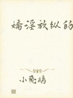 娇淫放纵的青春