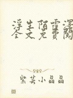 浮生陌霍泽小说全文免费阅读笔趣阁