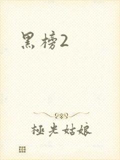 黑榜2